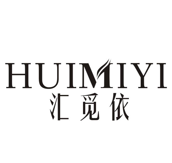 汇觅依