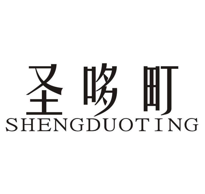 圣哆町