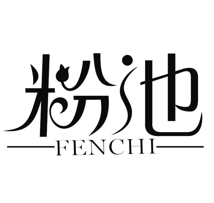 粉池