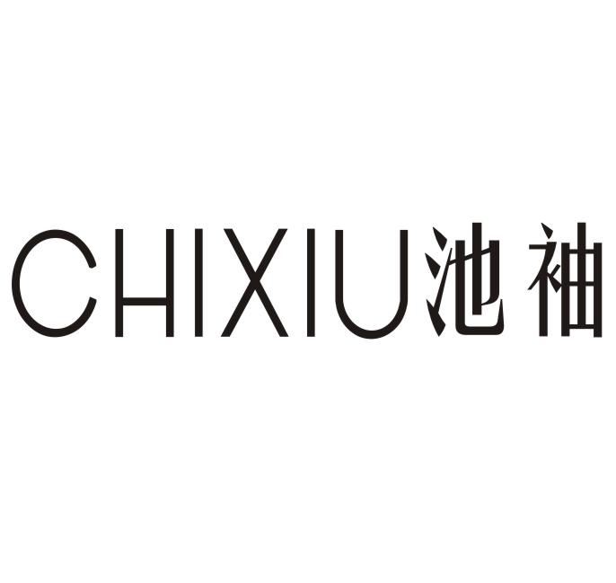 池袖