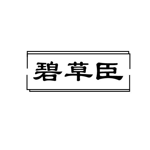 碧草臣