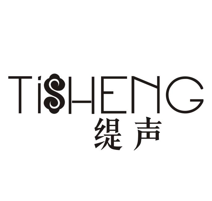 缇声