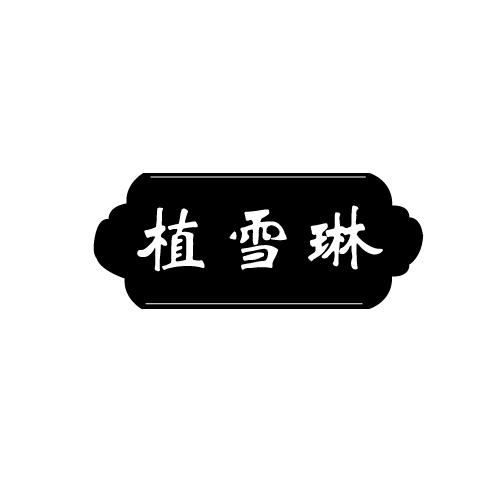 植雪琳