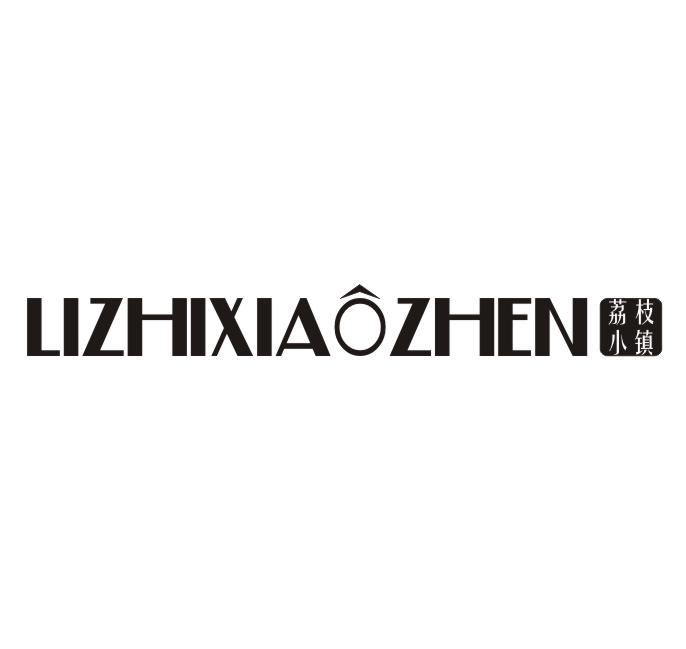 荔枝小镇