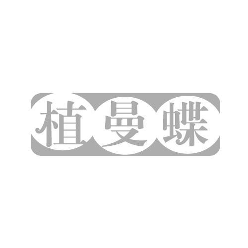 植曼蝶
