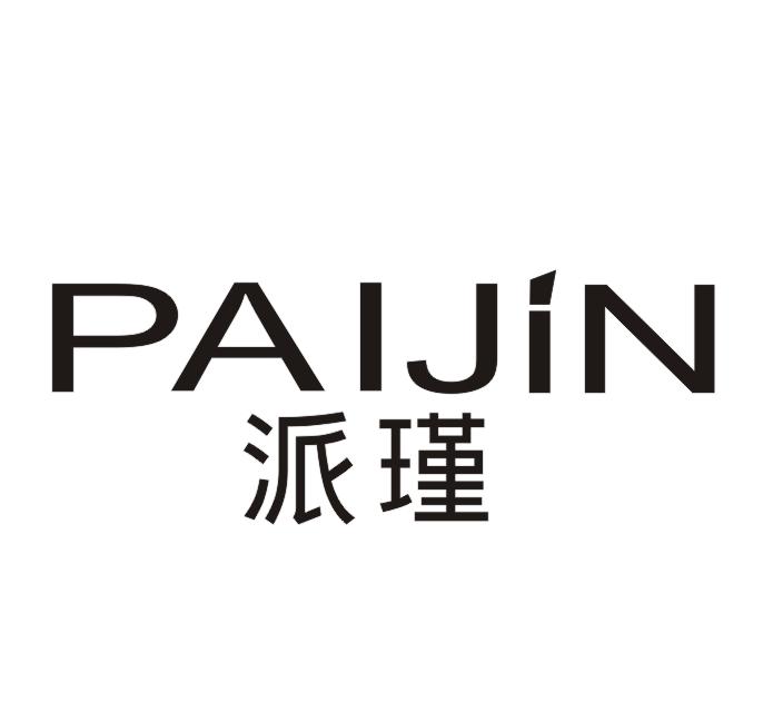 派瑾