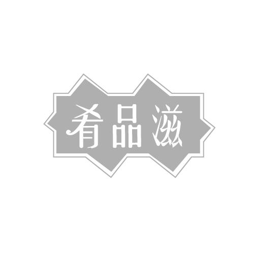 肴品滋
