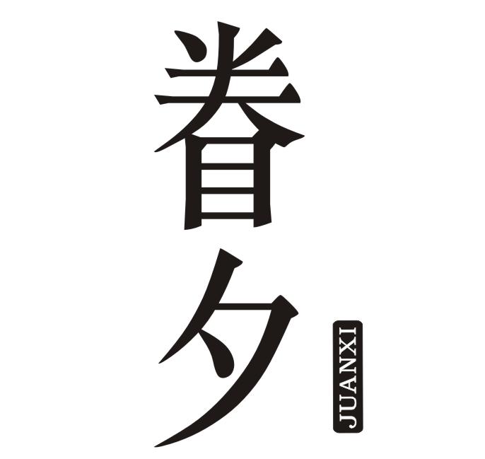 眷夕