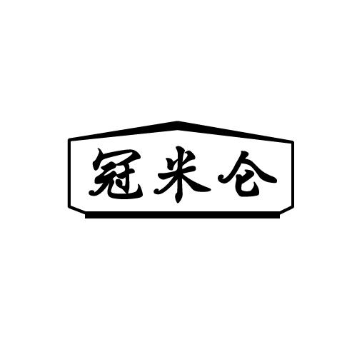 冠米仑