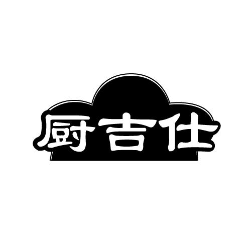 厨吉仕