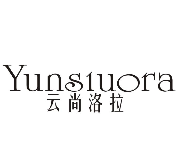 云尚洛拉 YUNSIUORA