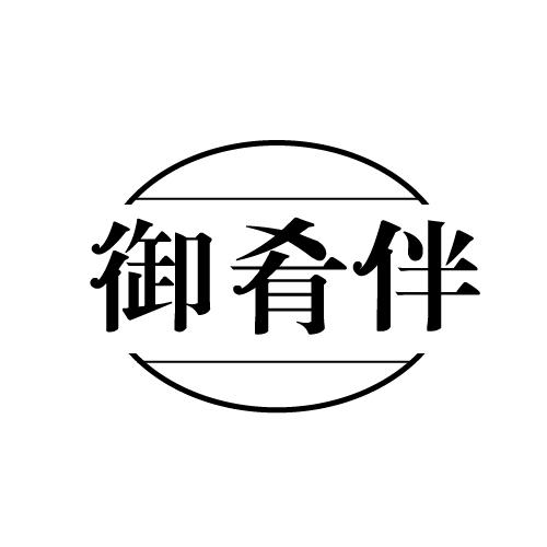 御肴伴