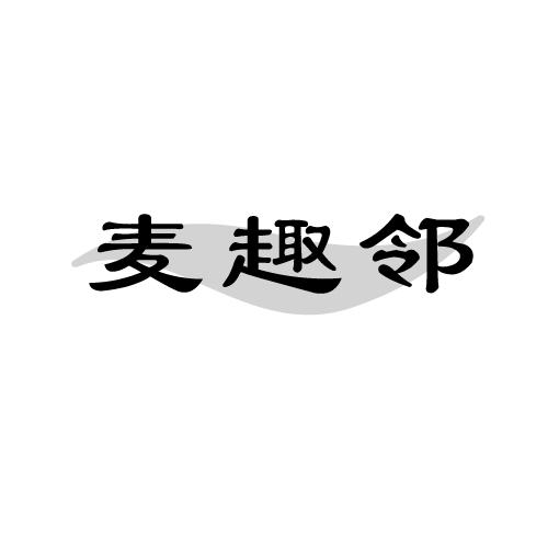 麦趣邻