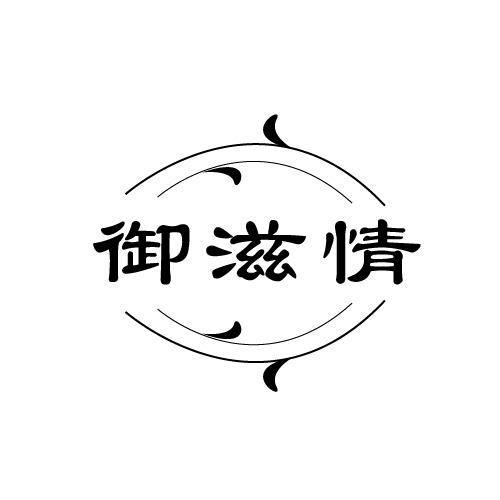 御滋情