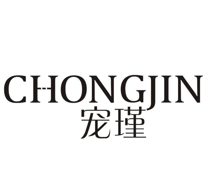 宠瑾