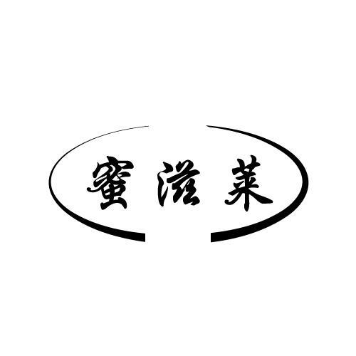 蜜滋莱