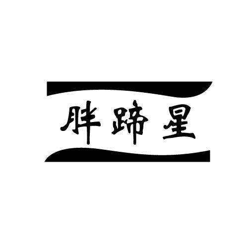 胖蹄星