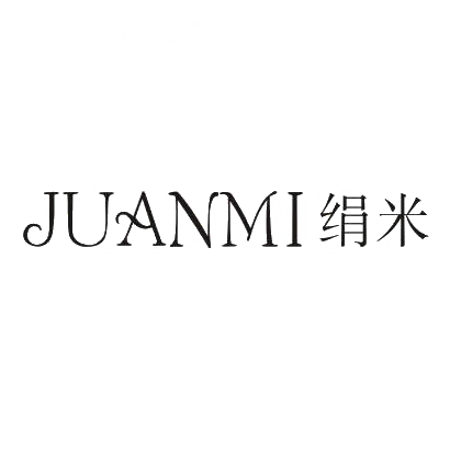 绢米