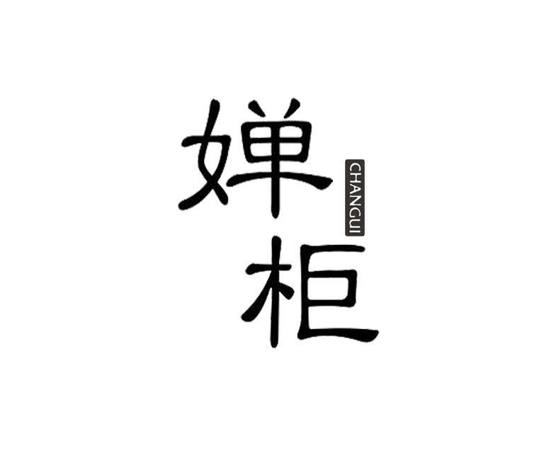 婵柜