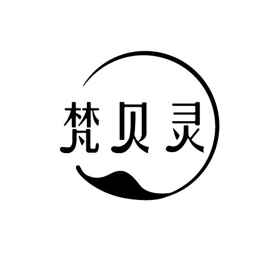 梵贝灵