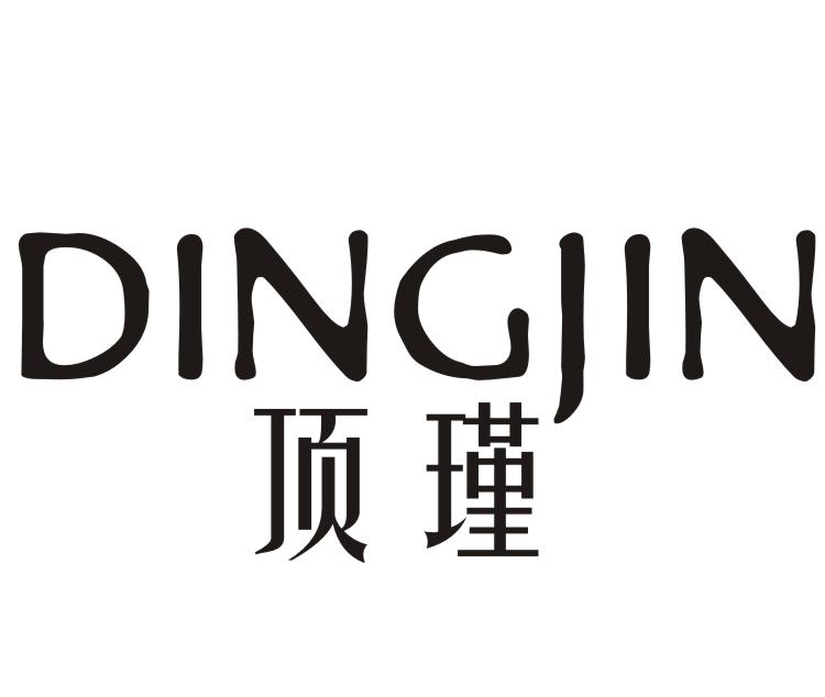 顶瑾