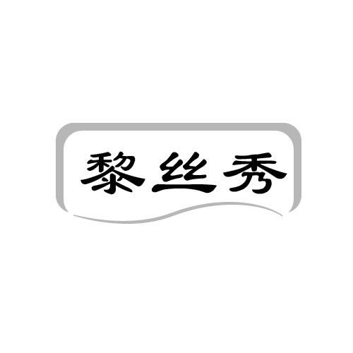 黎丝秀