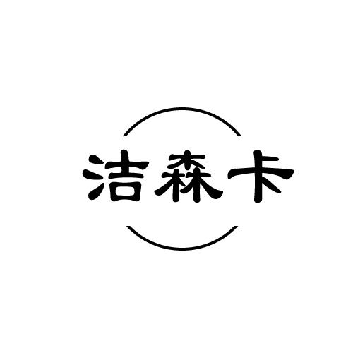洁森卡