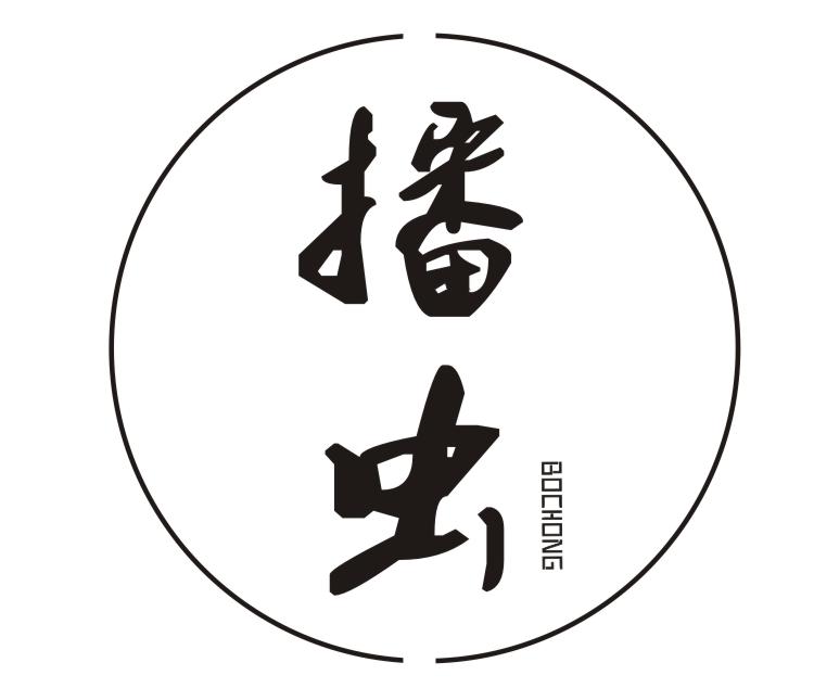 播虫