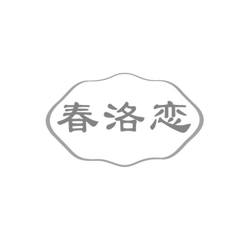 春洛恋