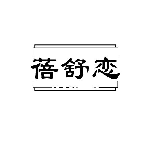 蓓舒恋