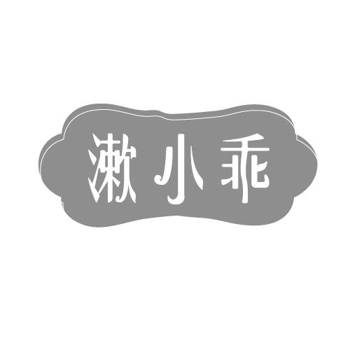 漱小乖