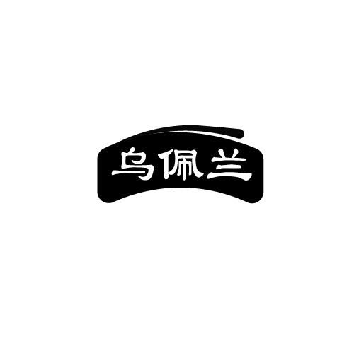 乌佩兰