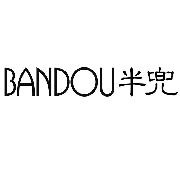 半兜