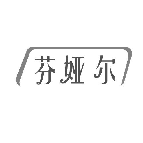 芬娅尔
