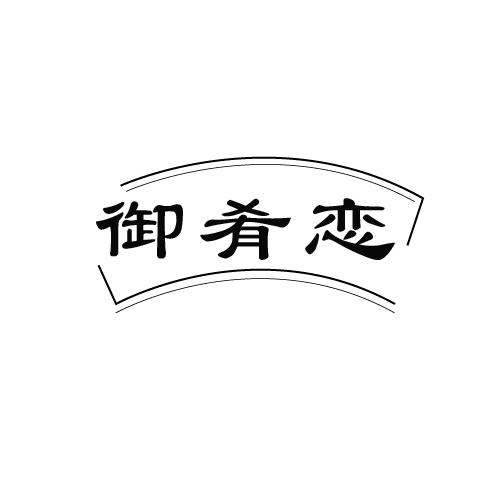御肴恋