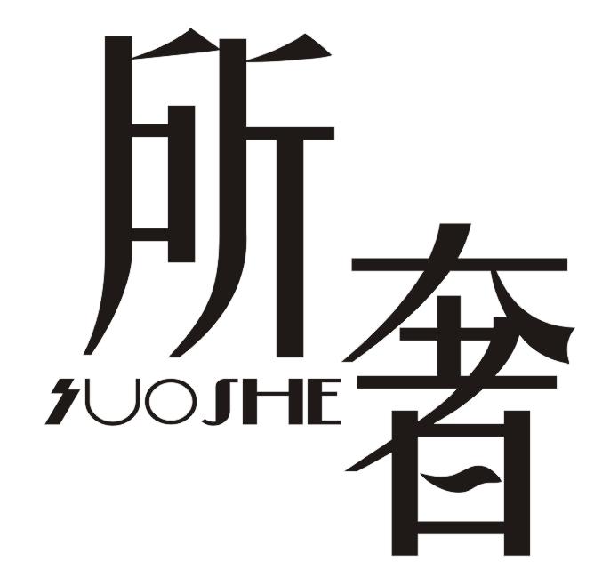 所奢