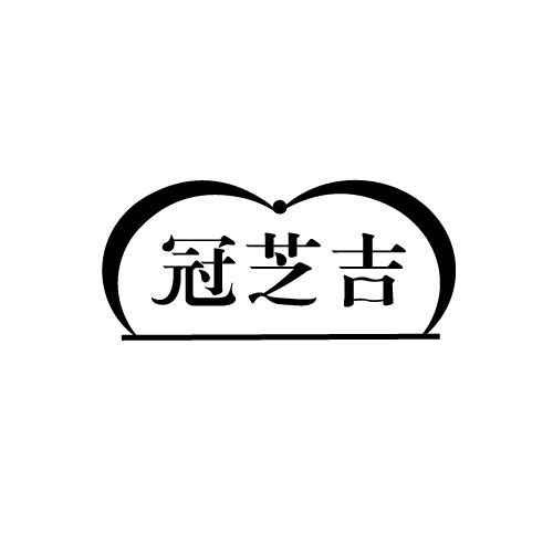 冠芝吉