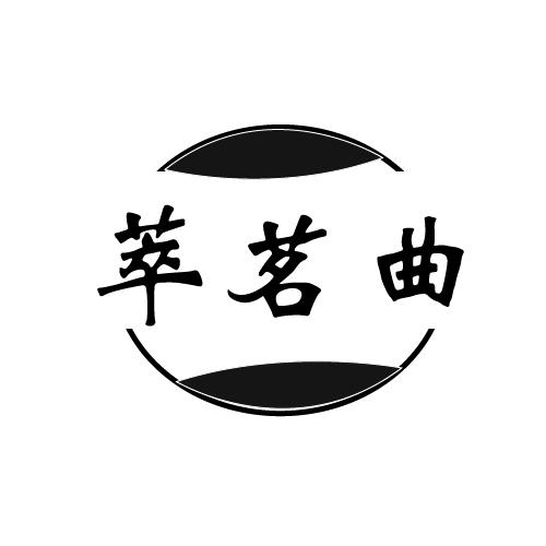 萃茗曲