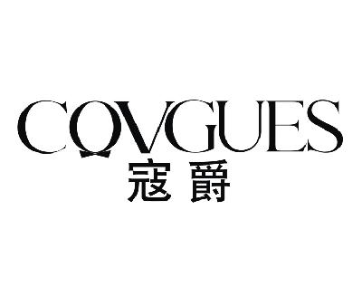寇爵 CQVGUES