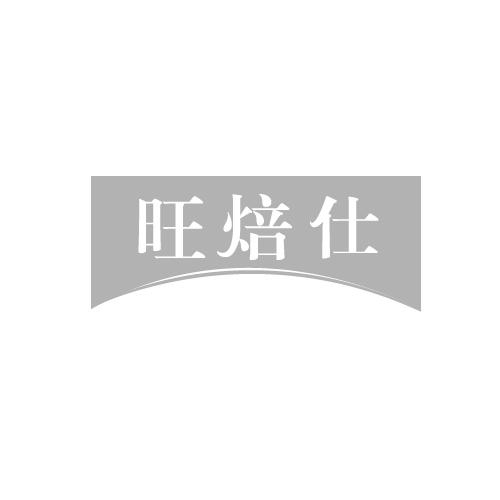 旺焙仕