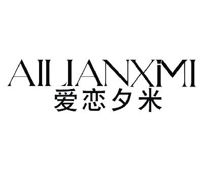 爱恋夕米