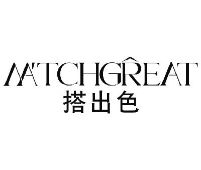 搭出色 MATCHGREAT