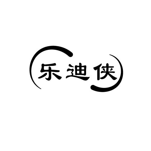 乐迪侠