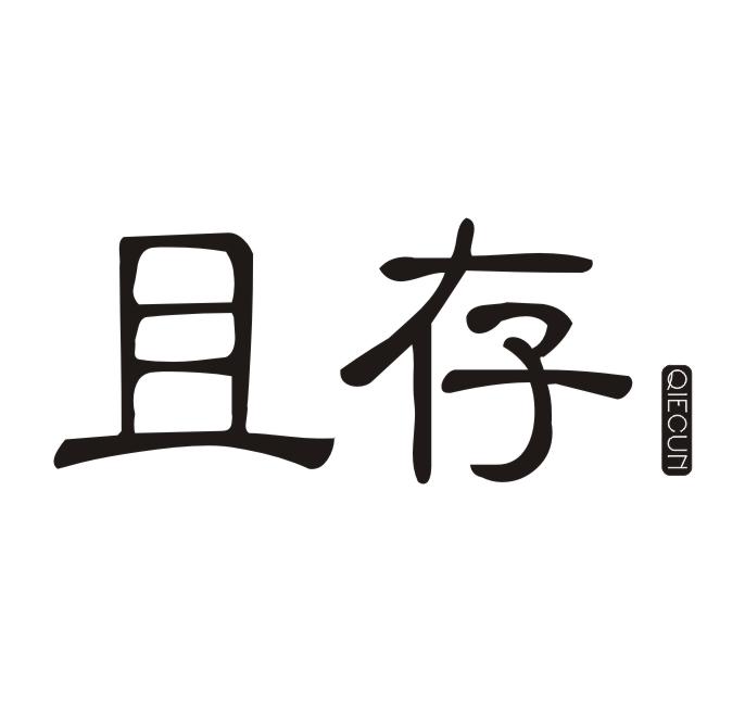 且存