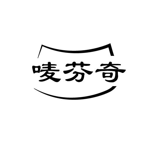 唛芬奇