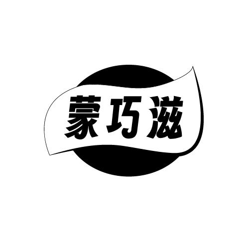 蒙巧滋