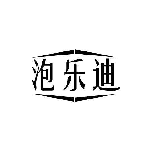 泡乐迪