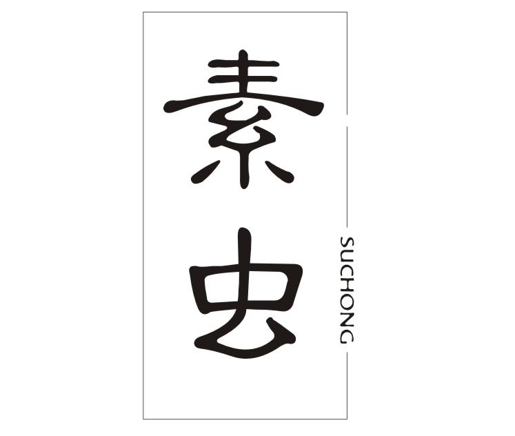 素虫