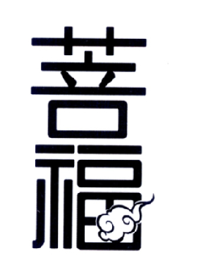 菩福