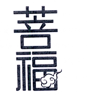 菩福
